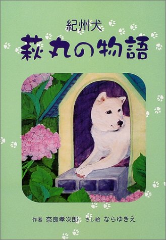 紀州犬 萩丸の物語 奈良 孝次郎 ゆきえ なら 本 通販 Amazon
