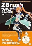 ZBrushフィギュア制作の教科書