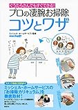 プロの凄腕お掃除 コツとワザ ぐうたらさんでもすぐできる! (講談社の実用BOOK)