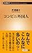 コンビニ外国人 (新潮新書)