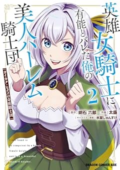 英雄女騎士に有能とバレた俺の美人ハーレム騎士団 ガイカク・ヒクメの奇術騎士団の最新刊