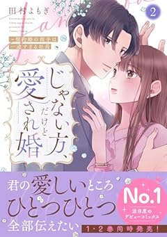 じゃない方、だけど愛され婚 ~契約婚の相手は一途すぎる社長の最新刊