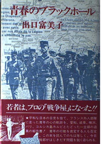 青春のブラックホール 出口 富美子 本 通販 Amazon