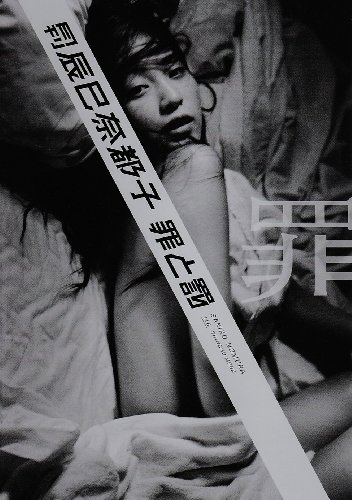 月刊辰巳奈都子 罪 罪と罰 (SHINCHO MOOK 116)