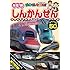 乗り物大好き!NEWしんかんせんスペシャル50 [DVD]