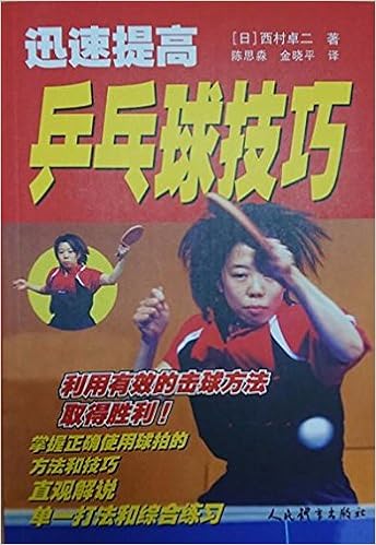迅速提高乒乓球技巧 日 西村卓二著 陈思淼 金晓平译 Amazon Com Books