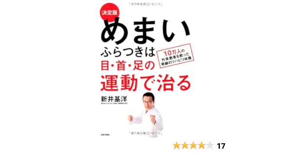 決定版 めまい ふらつきは目 首 足の運動で治る Motohiro Arai Amazon Com Books