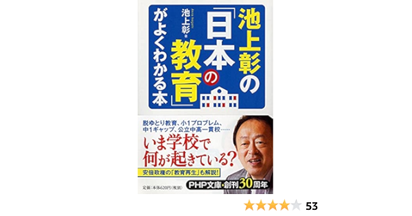 池上彰の 日本の教育 がよくわかる本 Php文庫 Akira Ikegami Amazon Com Books