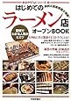 はじめてのラーメン店オープンBOOK (お店やろうよ！　（１９）)