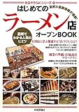 はじめてのラーメン店オープンBOOK (お店やろうよ！　（１９）)
