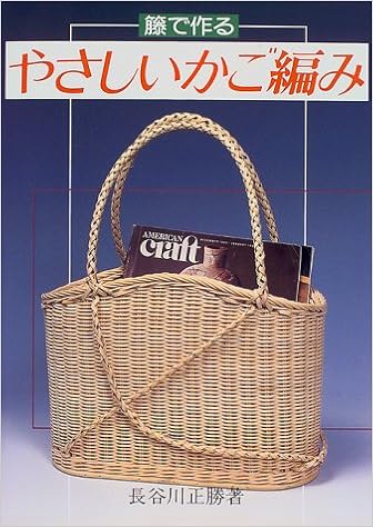 籐で作る やさしいかご編み 長谷川 正勝 本 通販 Amazon