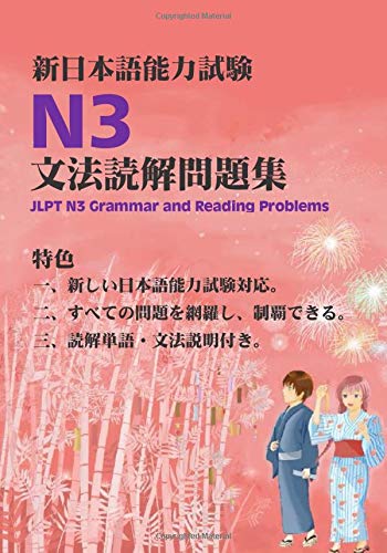 新日本語能力試験n3文法読解問題集 Jlpt N3 Grammar And Reading Problems Amazon De 江山文化社 Fremdsprachige Bucher