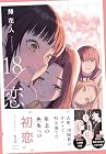 18/恋 第1巻