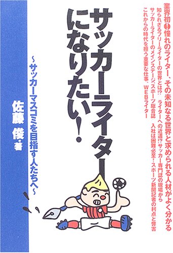 サッカーライターになりたい サッカーマスコミを目指す人たちへ 佐藤 俊 本 通販 Amazon