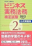 ビジネス実務法務検定試験2級公式問題集〈2013年度版〉 ビジネス実務法務検定試験2級公式問題集〈2013年度版〉