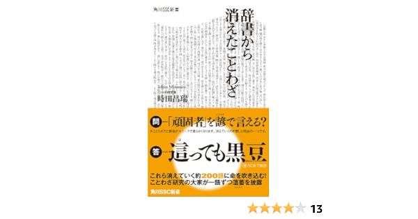 Amazon Com 辞書から消えたことわざ 角川ssc新書 Japanese Edition Ebook 時田 昌瑞 Kindle Store