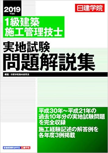 1級建築施工管理技士 実地試験問題解説集 Amazon Com Books