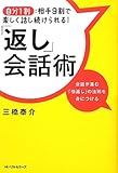 「返し」会話術