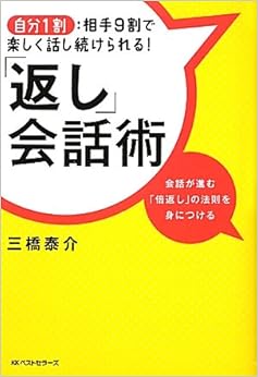 本の「返し」会話術 (日本語) 単行本(ソフトカバー) – 2012/1/26の表紙