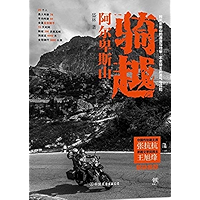 骑越阿尔卑斯山 (Chinese Edition) book cover