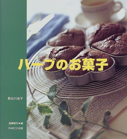 ハーブのお菓子 長谷川 佳子 造事務所 本 通販 Amazon ハーブのお菓子 長谷川 佳子 造事務所 本 通販 Amazon