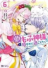 冤罪で処刑された侯爵令嬢は今世ではもふ神様と穏やかに過ごしたい 第6巻