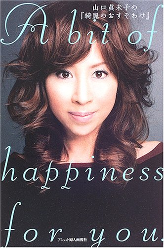 山口眞未子の 綺麗のおすそわけ Amazon Com Books