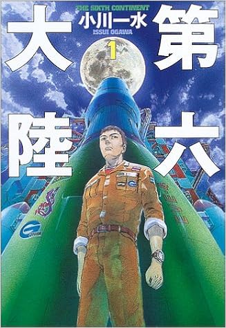 第六大陸 1 ハヤカワ文庫ja 小川 一水 本 通販 Amazon