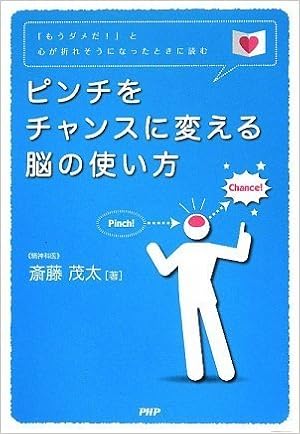 ピンチをチャンスに変える脳の使い方 斎藤 茂太 本 通販 Amazon