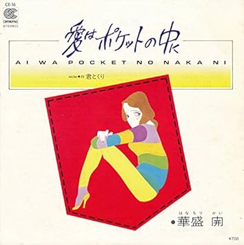 Amazon 愛はポケットの中に Epレコード 7inch 華盛開 J Pop 音楽