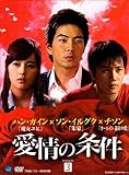 [DVD]愛情の条件 DVD-BOX3