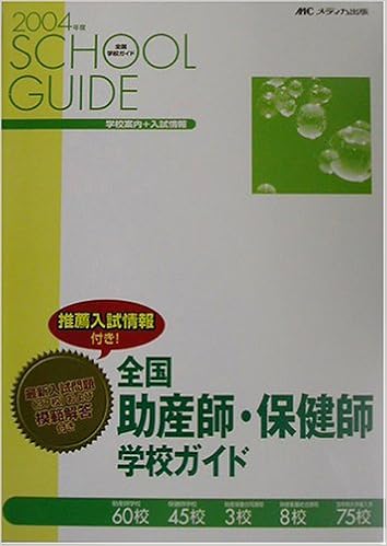 全国助産師 保健師学校ガイド 04年度 メディカ出版編集部 本 通販 Amazon