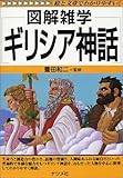ギリシア神話 (図解雑学)