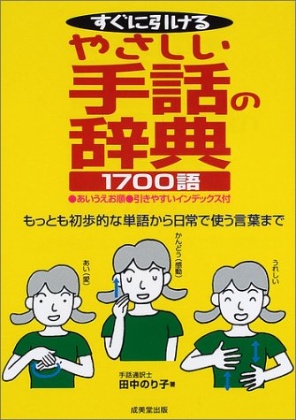 すぐに引けるやさしい手話の辞典1700語 もっとも初歩的な単語から日常で使う言葉まで Amazon Com Books