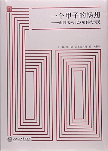 一个甲子的畅想 面向未来1项科技预见 梅宏 Amazon Com Books