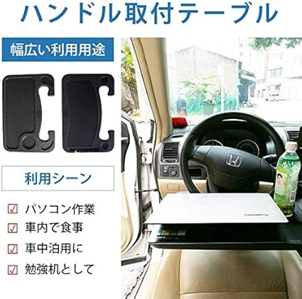 Amazon Thmo車載テーブル ハンドルテーブル ハンドル取付テーブル 自動車テーブル 車用テーブル 車内食事用テーブル ノートパソコン作業デスク 簡易テーブル 自動車トレー トレイ 車 バイク