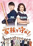 [DVD]家族を守れ DVD-BOX1