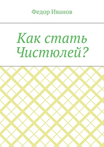Как стать Чистюлей? (Russian Edition)