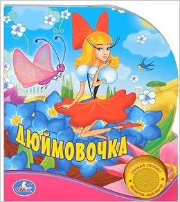 Умка книга дюймовочка 1 кнопка (9785506003533)
