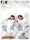 [DVD]雪天使 DVD-BOX 2