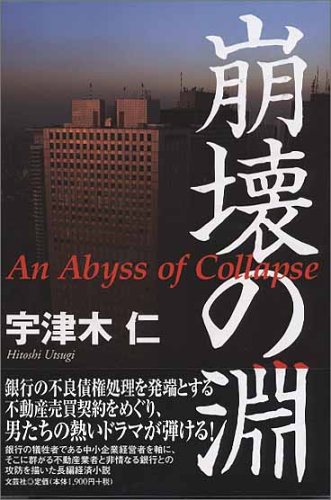 崩壊の淵 An Abyss Of Collapse 宇津木 仁 本 通販 Amazon