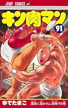 キン肉マン 第91巻