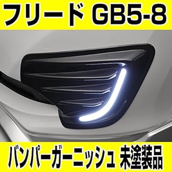 Amazon ホンダ フリード フリード Gs I バンパーガーニッシュ Gb5 8 未塗装品 全車対応 対応年式 16 9 19 10 Honda Freed Freed 車 バイク 車 バイク