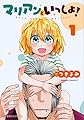 マリアンといっしょ! 1 (星海社COMICS)