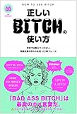 Proper use of BITCH (HOW-TO) - do not tell me at school, 99 phrases you use Bitch handling of attention æ­£ã—ã„BITCHã®ä½¿ã„æ–¹ å­¦æ ¡ã§ã¯æ•™ãˆã¦ãã‚Œãªã„Bitchã‚’ä½¿ã£ãŸ99ãƒ•ãƒ¬ãƒ¼ã‚º (TWJ BOOKS) [JAPANESE EDITION]