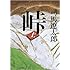 司馬遼太郎「峠 上巻(新潮文庫)」