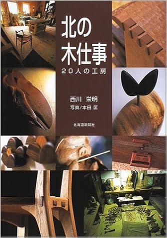 北の木仕事 人の工房 Amazon Com Books