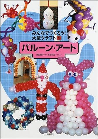 みんなでつくろう 大型クラフト 5 バルーン アート 高田 佳子 桃子 水谷 本 通販 Amazon