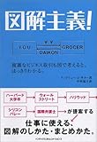 図解主義!