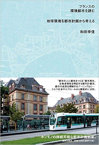 Amazon Co Jp フランスの環境都市を読む 地球環境を都市計画から考える 和田 幸信 Japanese Books